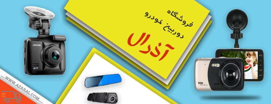 دوربین خودرو آذرال
