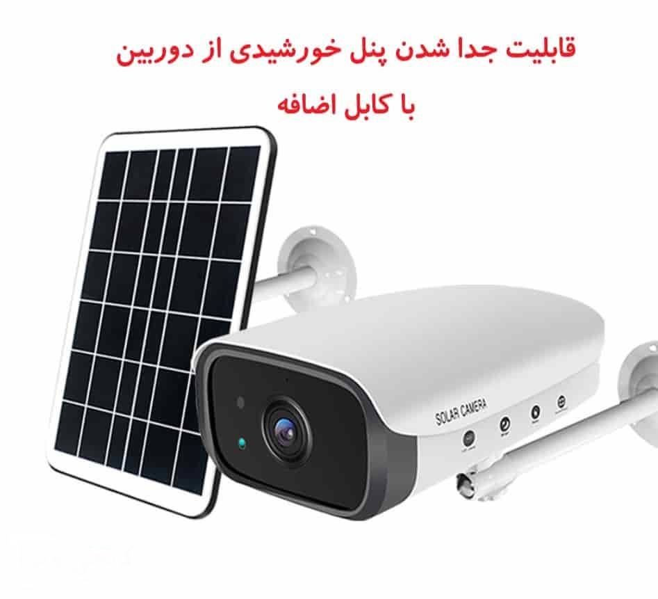 دوربین-خورشیدی-بیسیم-2
