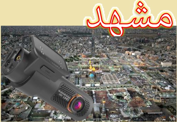 دوربین ثبت وقایع خودرو در مشهد